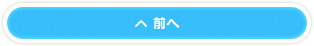 前へ