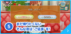 まだ帰りたくない…そんな夜は“ご延長”を！