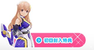 初回封入特典