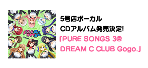 5号店ボーカルCDアルバム発売決定！『PURE SONGS 3@DREAM C CLUB Gogo.』