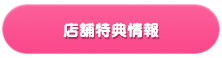 店舗特典