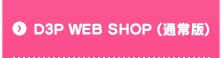 D3P WEB SHOP (通常版)