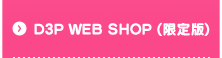 D3P WEB SHOP (限定版)