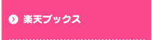 楽天ブックス