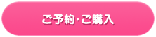ご予約・ご購入