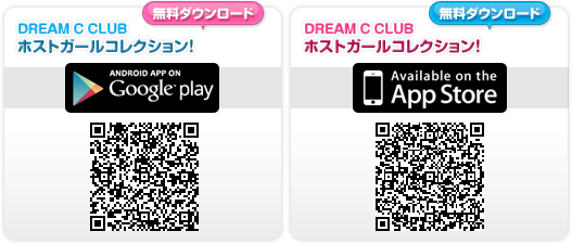 DREAM C CLUB ホストガールコレクション! ダウンロードはこちらから