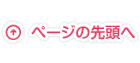 ページの先頭へ