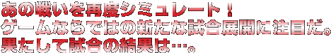 ���̐킢���ēx�V�~�����[�g�I�Q�[���Ȃ�ł͂̐V���Ȏ����W�J�ɒ��ڂ��B�ʂ����Ď����̌��ʂ́c�B