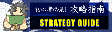 初心者必見！攻略指南 STRATEGY GUIDE