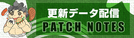 更新データ配信 PATCH NOTES