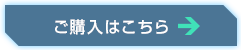 ご購入はこちら