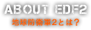 About EDF2 地球防衛軍2とは？