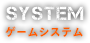 System ゲームシステム