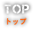 Top トップ