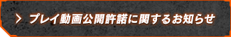 公開承諾に関するお知らせ