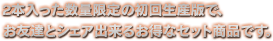 ダブル入隊パック7,678円（税込） 2本入った数量限定の初回生産版で、お友達とシェア出来るお得なセット商品です。