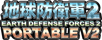 地球防衛軍2 EARTH DEFFENSE FORCES 2 PORTABLE V2