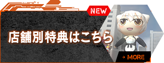 店舗別特典はこちら