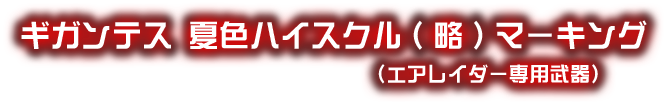 ギガンテス 夏色ハイスクル(略)マーキング（エアレイダー専用武器）