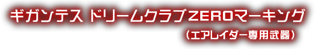 ギガンテスドリームクラブZEROマーキング