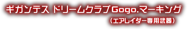 ギガンテスドリームクラブGogo.マーキング