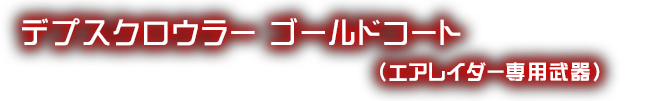 デプスクロウラーゴールドコート