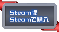 Steam版 Steamで購入