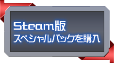 Steam版 スペシャルパックを購入