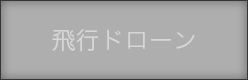 飛行ドローン