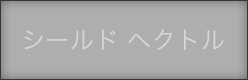 シールドヘクトル