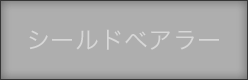 シールドベアラー