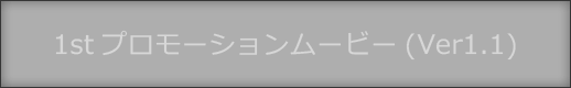 1stプロモーションムービー(Ver1.1)