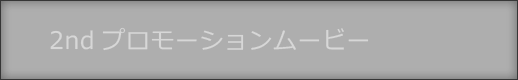 2ndプロモーションムービー