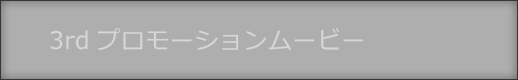 3rdプロモーションムービー