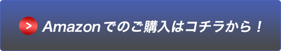 Amazonでのご購入はコチラから！