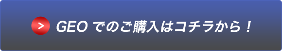 GEOでのご購入はコチラから！