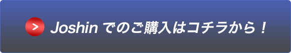 Joshinでのご購入はコチラから！