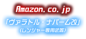 Amazon.co.jp 「ヴァラトル・ナパーム改」（レンジャー専用武器）