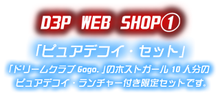 D3P WEB SHOP① 「ピュアデコイ・セット」