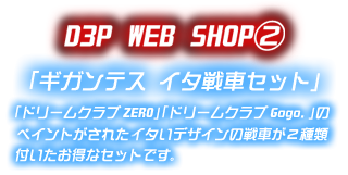 D3P WEB SHOP② 「ギガンテス イタ戦車セット」