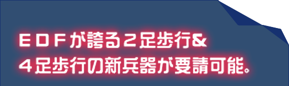 ＥＤＦが誇る２足歩行＆４足歩行の新兵器が要請可能。