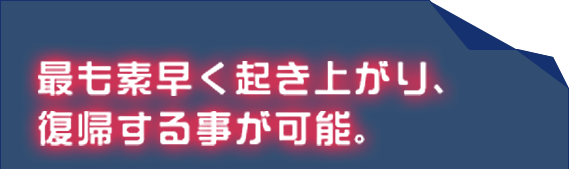 最も素早く起き上がり、復帰する事が可能。