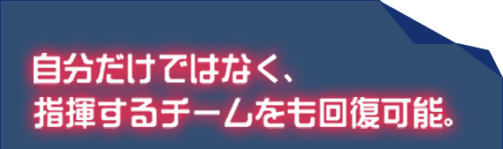 自分だけではなく、指揮するチームをも回復可能。