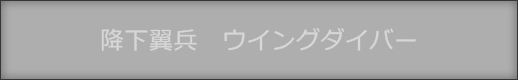 ウィングダイバー