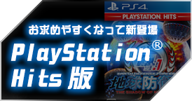 PlayStation Hits版