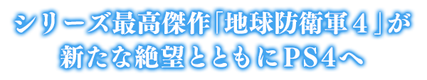 シリーズ最高傑作[地球防衛軍4」が新たな絶望とともにPS4へ