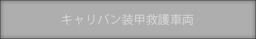 キャリバン装甲救護車両