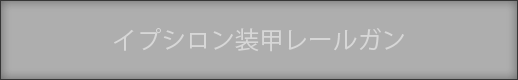 イプシロン装甲レールガン