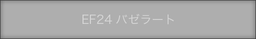 ＥＦ２４バゼラート