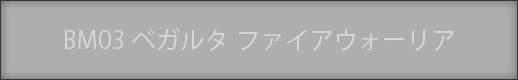 ＢＭ０３ベガルタ　ファイアウォーリア